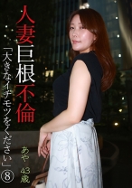 人妻巨根不倫「大きなイチモツをください」(8) あや43歳 - パラダイステレビ - 083PPP-2954