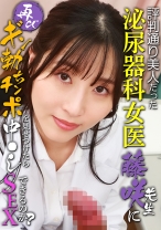評判通り美人だった泌尿器科女医・藤咲先生に再びギン勃ちチンポを見せつけたら中●しSEXできるのか？ - パラダイステレビ - 083PPP-2976