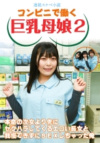 【連続スケベ小説】コンビニで働く巨乳母娘2～本命の次女より先にセクハラしてくるエロい長女と我慢できずにSEXしちゃった俺 - パラダイステレビ - 083PPP-3018 - 素人AV女優判定AI