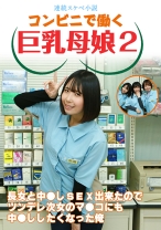 【連続スケベ小説】コンビニで働く巨乳母娘2～長女と中●しSEX出来たのでツンデレ次女のマ●コにも中●ししたくなった俺 - パラダイステレビ - 083PPP-3036 - 素人AV女優判定AI