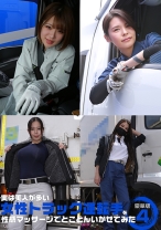 実は美人が多い女性トラック運転手を性感マッサージでとことんイカせてみた豪華版(4) - パラダイステレビ - 083PPP-3048