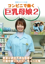 【連続スケベ小説】コンビニで働く巨乳母娘2～最後は欲求不満な母親と不倫中●しSEXしちゃった俺 - パラダイステレビ - 083PPP-3055