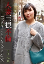人妻巨根不倫「大きなイチモツをください」(9)～千佳34歳 - パラダイステレビ - 083PPP-3094