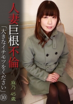 人妻巨根不倫「大きなイチモツをください」(10)～麻乃45歳 - パラダイステレビ - 083PPP-3113