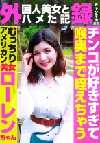 外(国人美女とハメた記)録チャンネル(1)～チンコが好きすぎて喉奥まで咥えちゃうむっちりアメリカン美女・ローレンちゃん - パラダイステレビ - 083PPP-3117