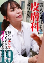 美人の先生がいる皮膚科に行って腫れたチンコを診てもらう流れでヌイてもらいたい(19) - パラダイステレビ - 083PPP-3120