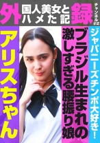 外(国人美女とハメた記)録チャンネル(2)～ジャパニーズチンポ大好き！ブラジル生まれの激しすぎる腰振り娘・アリスちゃん - パラダイステレビ - 083PPP-3133