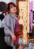 「熟成マ●コの芳醇な香り…」ワインとクンニのマリアージュで熟女をイキ狂わせる舐め技の達人ソムリエは実在した！(2) - パラダイステレビ - 083PPP-3173