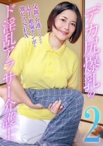 デカ尻爆乳のド淫乱アラサー介護士(2)～父親の介護そっちのけで息子の絶倫チンポと激ピスSEX - パラダイステレビ - 083PPP-3176