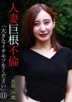 人妻巨根不倫「大きなイチモツをください」(11)～友梨34歳 - パラダイステレビ - 083PPP-3177