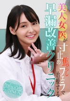 美人女医が寸止め焦らしフェラで治療する早漏改善クリニック - パラダイステレビ - 083PPP-3183
