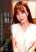 人妻巨根不倫「大きなイチモツをください」(12)～めいみ30歳 - パラダイステレビ - 083PPP-3193 - 素人AV女優判定AI
