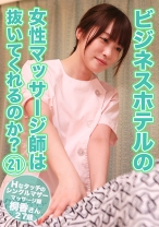 ビジネスホテルの女性マッサージ師は抜いてくれるのか？(21)～Hなタッチのシングルマザーマッサージ師・桐香さん27歳 - パラダイステレビ - 083PPP-3194