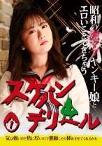 昭和の激マブヤンキー娘とエロいことできちゃう「スケバンデリヘル」(1)～気は強いけど情に厚いので懇願したら挿れさせてくれるかも - パラダイステレビ - 083PPP-3197 - 素人AV女優判定AI