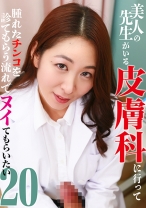 美人の先生がいる皮膚科に行って腫れたチンコを診てもらう流れでヌイてもらいたい(20) - パラダイステレビ - 083PPP-3203