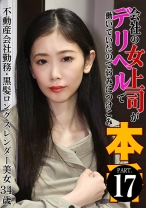 会社の女上司がデリヘルで働いていたので弱みにつけこみ本●(17)～不動産会社勤務・黒髪ロングスレンダー美女34歳 - パラダイステレビ - 083PPP-3213