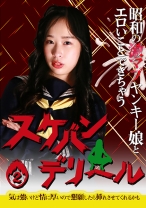 昭和の激マブヤンキー娘とエロいことできちゃう「スケバンデリヘル」(2)～気は強いけど情に厚いので懇願したら挿れさせてくれるかも - パラダイステレビ - 083PPP-3216