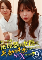 美人と評判の泌尿器科・女医にギン勃ちチンポを見せつけてSEXできるのか？(9) - パラダイステレビ - 083PPP-3224 - 素人AV女優判定AI