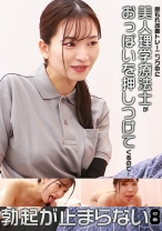 尿もれ改善トレーニング中に美人理学療法士がおっぱいを押しつけてくるので勃起が止まらない(8) - パラダイステレビ - 083PPP-3242