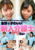 専門学校を卒業したてのちょっと生意気だけど童顔でかわいい新人介護士とヤリたい - パラダイステレビ - 083PPP-3285