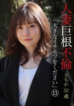 人妻巨根不倫「大きなイチモツをください」(13)～さちか32歳 - パラダイステレビ - 083PPP-3297 - 素人AV女優判定AI