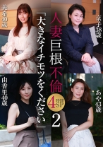 人妻巨根不倫「大きなイチモツをください」4時間SP(2)～美希40歳&京子38歳&由香里40歳&あや43歳 - パラダイステレビ - 083PPP-3311 - 素人AV女優判定AI