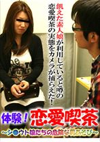 潜入！恋愛喫茶 4 ～シ○ウト娘の危険な遊び - パラダイステレビ - 083PPV-0027