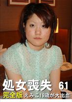 ザ・処女喪失 61 完全版 ～えみこ19歳が大出血！貫通まで5時間以上 - パラダイステレビ - 083PPV-0030