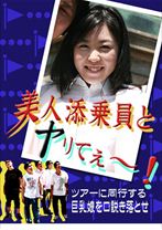 美人添乗員とヤリてぇ～！ツアーに同行する巨乳娘を口説き落とせ - パラダイステレビ - 083PPV-0068
