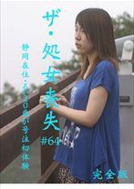 ザ・処女喪失 64 完全版 ～静岡在住・るい20歳が号泣初体験 - パラダイステレビ - 083PPV-0076