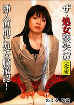 ザ・処女喪失 67 完全版 ～挿入直前に処女膜確認！のえる22歳 - パラダイステレビ - 083PPV-0138