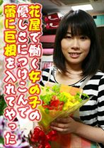 花屋で働く女の子の優しさにつけこんで蕾に巨根を入れてやった - パラダイステレビ - 083PPV-0211