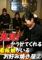 発見！ヤラせてくれる看板娘がいる お好み焼き屋 2 - パラダイステレビ - 083PPV-0228