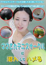 ママさんテニスサークルに潜入してハメよう！ - パラダイステレビ - 083PPV-0248