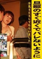 旦那のすぐ近くでバレないように浮気SEXしてもらいました。 - パラダイステレビ - 083PPV-1975