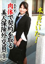 本当にいた！カラダで契約を取る美人保険外交員 9 - パラダイステレビ - 083PPV-2025