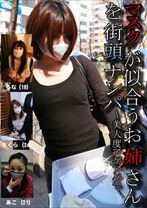 マスクが似合うお姉さんを街頭ナンパ ～美人度アゲアゲで大興奮SEX - パラダイステレビ - 083PPV-2279
