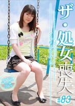 ザ・処女喪失 83 ～生娘の人生初エッチに完全密着！ - パラダイステレビ - 083PPV-2333