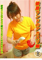 健康ランドのアカスリ嬢はヤラせてくれるのか？ 2 - パラダイステレビ - 083PPV-2420