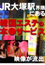 JR大塚駅界隈にある韓国エステの本○サービス映像が流出 - パラダイステレビ - 083PPV-2686