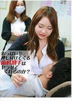 おっぱいを押しつけてくる歯科助手はヤラせてくれるのか？ 2 - パラダイステレビ - 083PPV-2747
