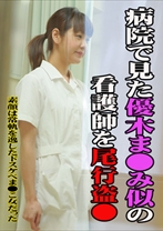 病院で見た優木ま○み似の看護師を尾行盗○～素顔は常軌を逸したドスケベま○こ女だった - パラダイステレビ - 083PPV-3276