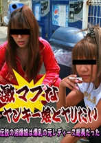 激マブなヤンキー娘とヤリたい！～伝説の湘爆娘は爆乳の元レディース総長だった - パラダイステレビ - 083PPV-3346