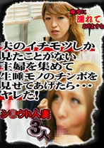 夫のイチモツしか見たことがない主婦を集めて生唾モノのチンポを見せてあげたら…ヤレた！ 4 - パラダイステレビ - 083PPV-3441