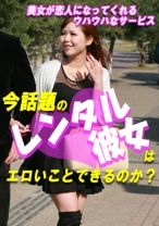 今話題の“レンタル彼女”はエロいことできるのか？～美女が恋人になってくれるウハウハなサービス - パラダイステレビ - 083PPV-3595