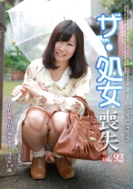 ザ・処女喪失 92～生娘の人生初エッチに完全密着！ - パラダイステレビ - 083PPV-3633