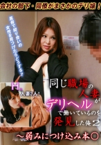 同じ職場の人妻がデリヘルで働いているのを発見した俺 2 ～弱みにつけこみ本○ - パラダイステレビ - 083PPV-3738