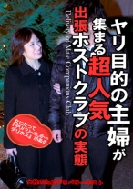 ヤリ目的の主婦が集まる超人気出張ホストクラブの実態 - パラダイステレビ - 083PPV-3767