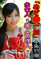 「めぞ○一刻」みたいな未亡人の美人管理人さんとヤリたい！ - パラダイステレビ - 083PPV-3900