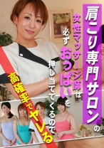 肩こり専門サロンの女性マッサージ師は必ずおっぱいを押し当ててくるので高確率でヤレる - パラダイステレビ - 083PPV-3981